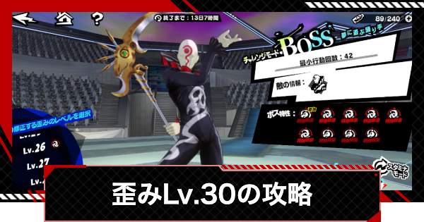 【ペルソナ5X】夢に遊ぶ踊り手(歪みLv.30)の攻略｜研究所編前半【P5X】