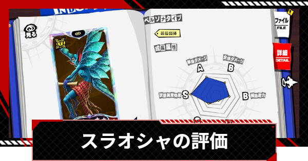 【ペルソナ5X】スラオシャの評価と性能【P5X】