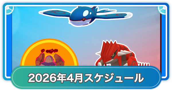 【ポケモンGO】2026年4月のイベントスケジュールまとめ