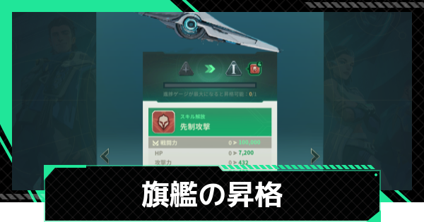 旗艦の昇格方法とメリット