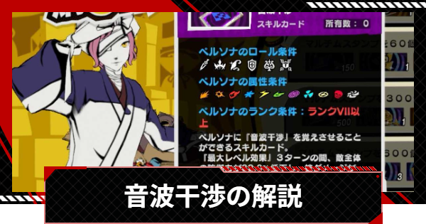 【ペルソナ5X】音波干渉の効果とおすすめペルソナ【P5X】