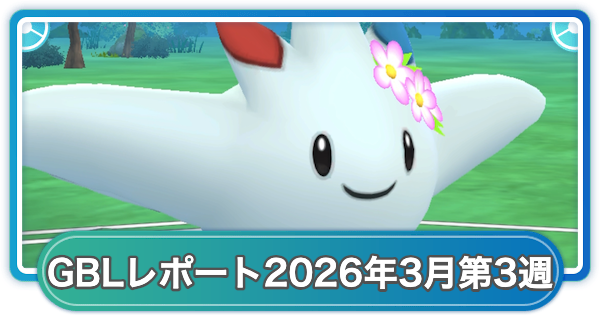 【ポケモンGO】ゆふいんさんのGOバトルリーグレポート2026年3月第3週
