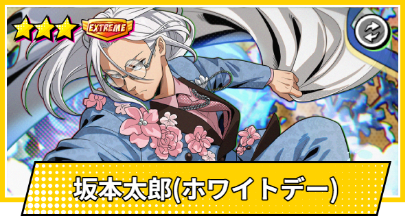 【サカパズ】坂本太郎(ホワイトデー)の評価【SAKAMOTO DAYS デンジャラスパズル】