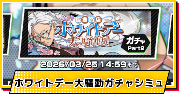 【サカパズ】ホワイトデー(坂本太郎)ガチャシミュレーター【SAKAMOTO DAYS デンジャラスパズル】