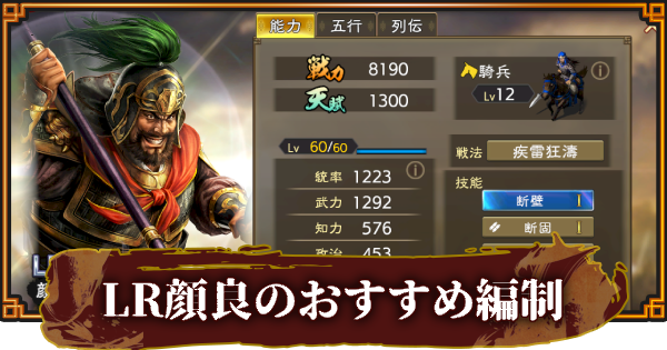【三國志 覇道】LR顔良のおすすめ編制(編成)