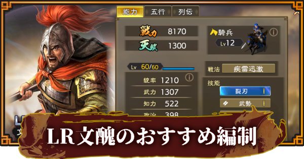 【三國志 覇道】LR文醜のおすすめ編制(編成)