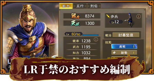 【三國志 覇道】LR于禁のおすすめ編制(編成)