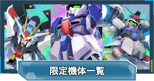 Gジェネエターナル】限定機体(ユニット)一覧【ジージェネレーション