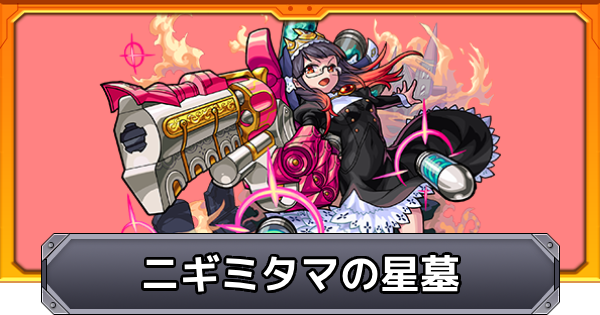 【モンスト】破界の星墓【ニギミタマの星墓】の攻略と適正キャラ