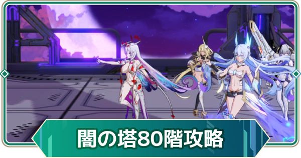 【アウタープレーン】エレメンタルタワー闇の塔80階攻略【アウプレ】