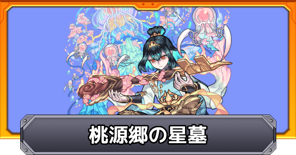 【モンスト】破界の星墓【桃源郷の星墓】の攻略と適正キャラ