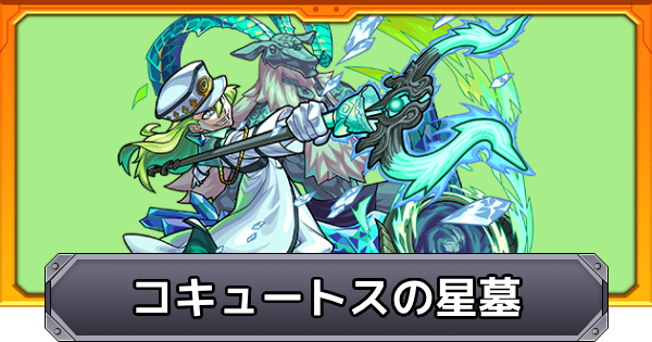 【モンスト】破界の星墓【コキュートスの星墓】の攻略と適正キャラ