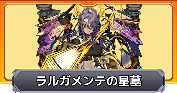 【モンスト】破界の星墓【ラルガメンテの星墓】の攻略と適正キャラ