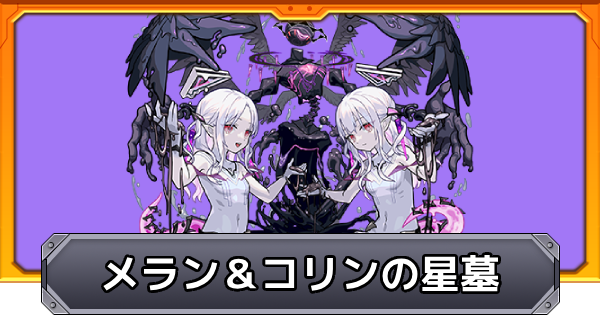 【モンスト】破界の星墓【メラン＆コリンの星墓】の攻略と適正キャラ