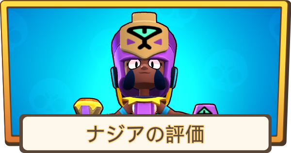 【ブロスタ】ナジアの評価とステータス
