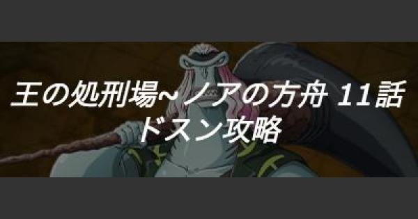 トレクル 王の処刑場 ノアの方舟 11話 友達じゃねェか 攻略 ワンピース トレジャークルーズ ゲームウィズ