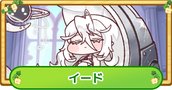 【トリッカル】イードの評価【もちもちほっぺ大作戦】