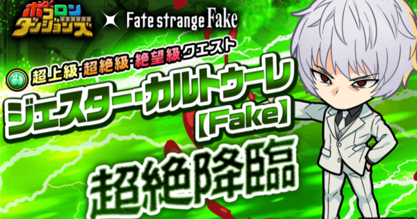 【ポコダン】ジェスター・カルトゥーレ超絶降臨の攻略情報【ポコロンダンジョンズ】