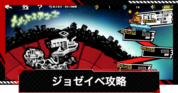 【ペルソナ5X】メメントス・ア・ゴーゴー攻略まとめ【P5X】