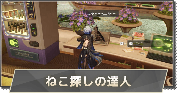 【鳴潮】ねこ探しの達人の攻略と行き方