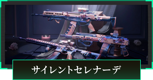 【デルタフォース】サイレントセレナーデの見た目と引き方【DeltaForce】