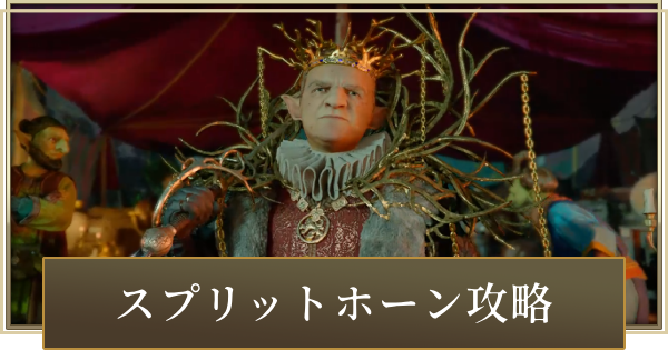 スプリットホーンの攻略と立ち回り