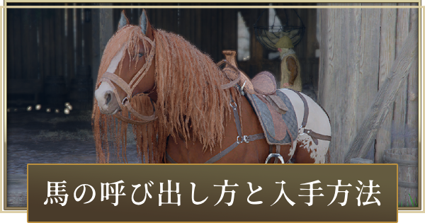 【紅の砂漠】馬の呼び出し方と伝説の馬の入手場所【Crimson Desert】