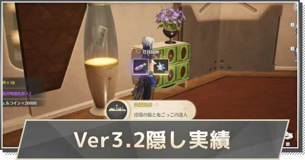 【鳴潮】Ver3.2隠し実績の取り方と解放条件