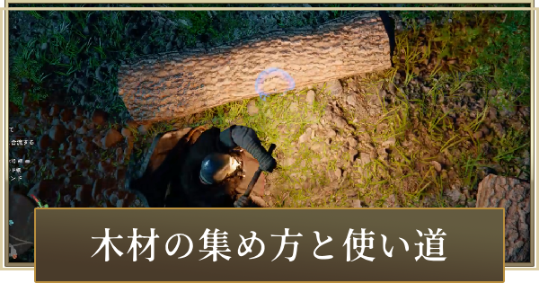 木材の集め方と使い道