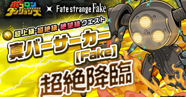 【ポコダン】真バーサーカー超絶降臨の攻略情報【ポコロンダンジョンズ】