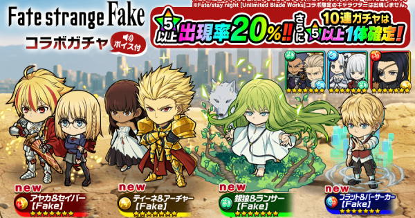 【ポコダン】Fate/strangeFakeコラボガチャは引くべき？【ポコロンダンジョンズ】