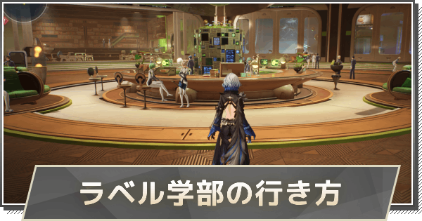 【鳴潮】ラベル学部はどこ？｜場所と行き方