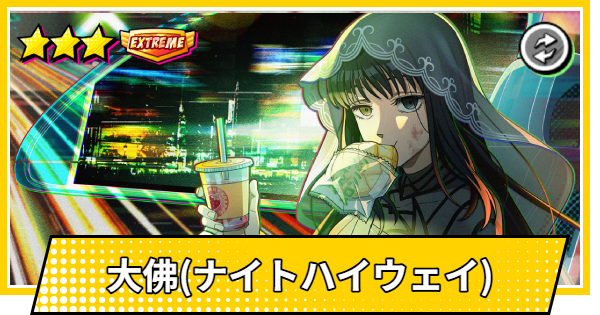 【サカパズ】大佛(おさらぎ/ナイトハイウェイ)の評価【SAKAMOTO DAYS デンジャラスパズル】