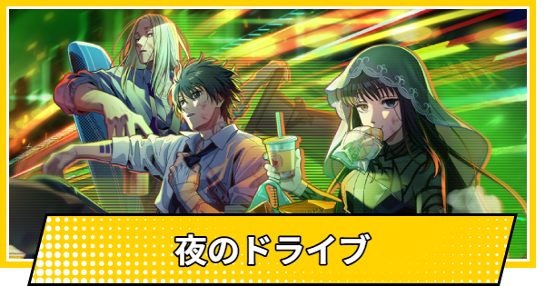 【サカパズ】夜のドライブの評価【SAKAMOTO DAYS デンジャラスパズル】