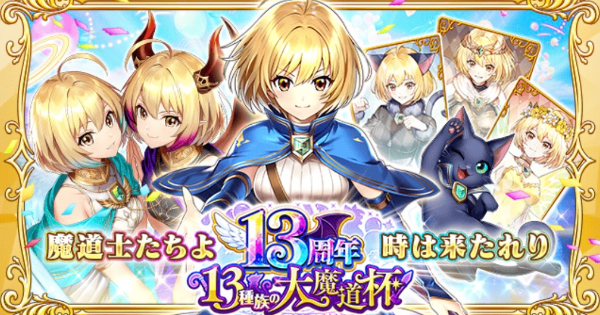 【黒猫のウィズ】13周年 13種族の大魔道杯 報酬精霊まとめ