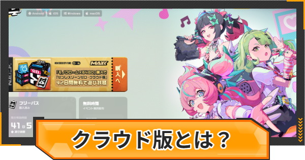 ゼンゼロ・クラウド版とは？詳細と料金・メリット【ゼンレスゾーンゼロ】