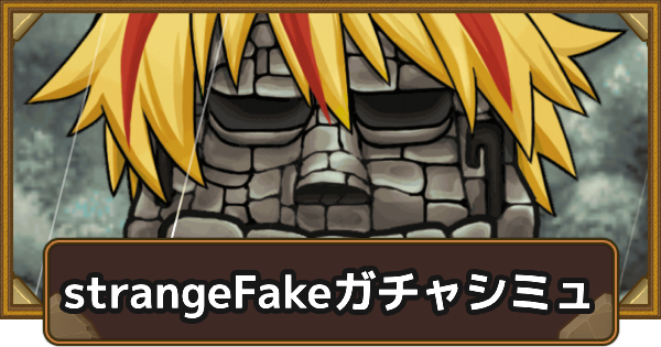 【ポコダン】Fate/strangeFakeコラボガチャシミュレーター【ポコロンダンジョンズ】