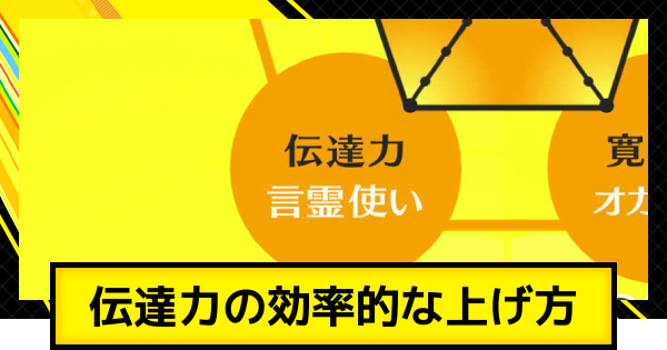 【ペルソナ4ゴールデン】伝達力の効率的な上げ方とメリット【P4G】