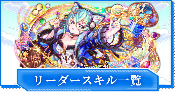 【クラフィ】リーダースキル一覧【クラッシュフィーバー】