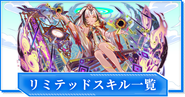 【クラフィ】リミテッドスキル一覧【クラッシュフィーバー】
