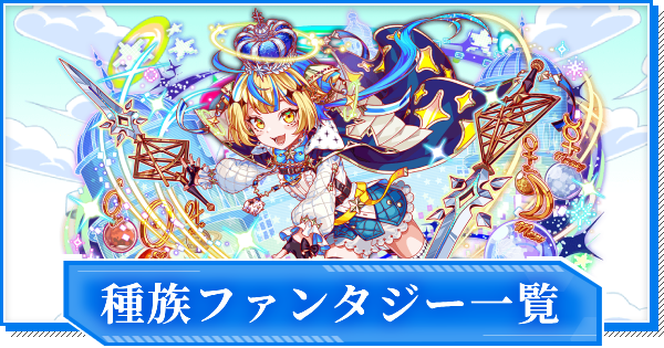 【クラフィ】種族ファンタジー一覧【クラッシュフィーバー】