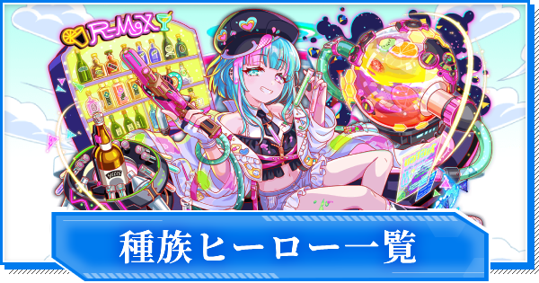 【クラフィ】種族ヒーロー一覧【クラッシュフィーバー】