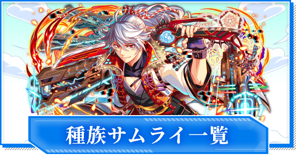 【クラフィ】種族サムライ一覧【クラッシュフィーバー】
