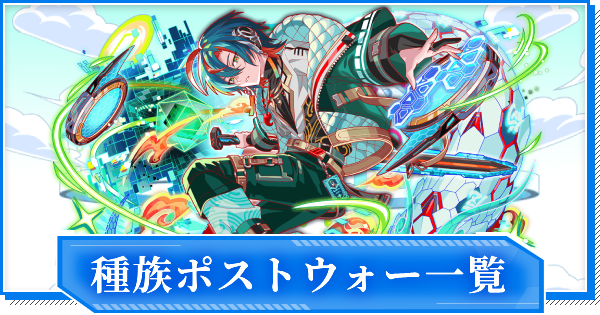 【クラフィ】種族ポストウォー一覧【クラッシュフィーバー】