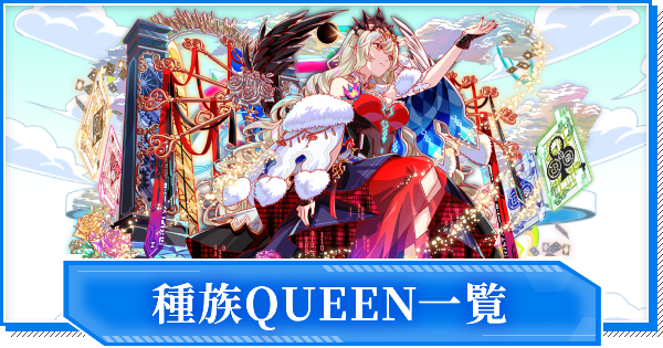 【クラフィ】種族QUEEN一覧【クラッシュフィーバー】