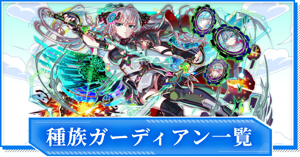 【クラフィ】種族ガーディアン一覧【クラッシュフィーバー】