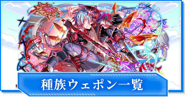 【クラフィ】種族ウェポン一覧【クラッシュフィーバー】