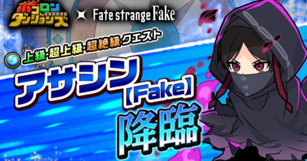 【ポコダン】アサシン降臨の攻略情報【ポコロンダンジョンズ】