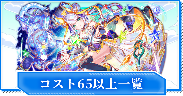 【クラフィ】コスト65以上ユニット一覧【クラッシュフィーバー】