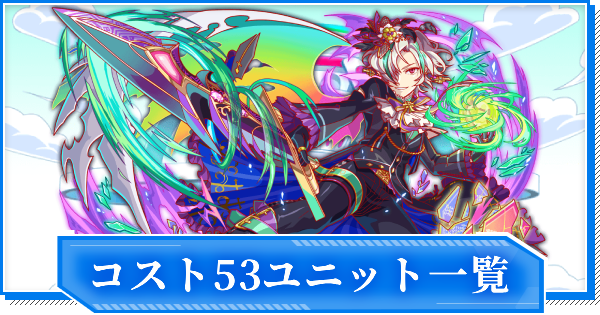 【クラフィ】コスト53ユニット一覧【クラッシュフィーバー】